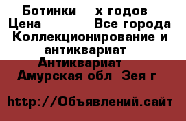 Ботинки 80-х годов › Цена ­ 2 000 - Все города Коллекционирование и антиквариат » Антиквариат   . Амурская обл.,Зея г.